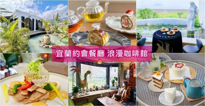 宜蘭縣宜蘭市宜蘭約會餐廳》20間浪漫餐館、看海喝咖啡、日式老宅、台版Harbs、最強水果捲、情人節甜點生日蛋糕