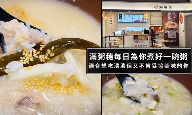 滿粥穗台北必推粥品，每天為你準備一碗好粥!近15種經典粥品，適合想吃清淡的你!