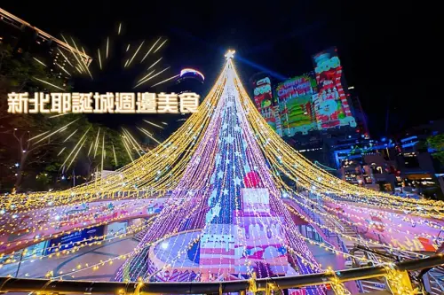 【新北耶誕城2023】新北耶誕城附近美食、住宿推薦