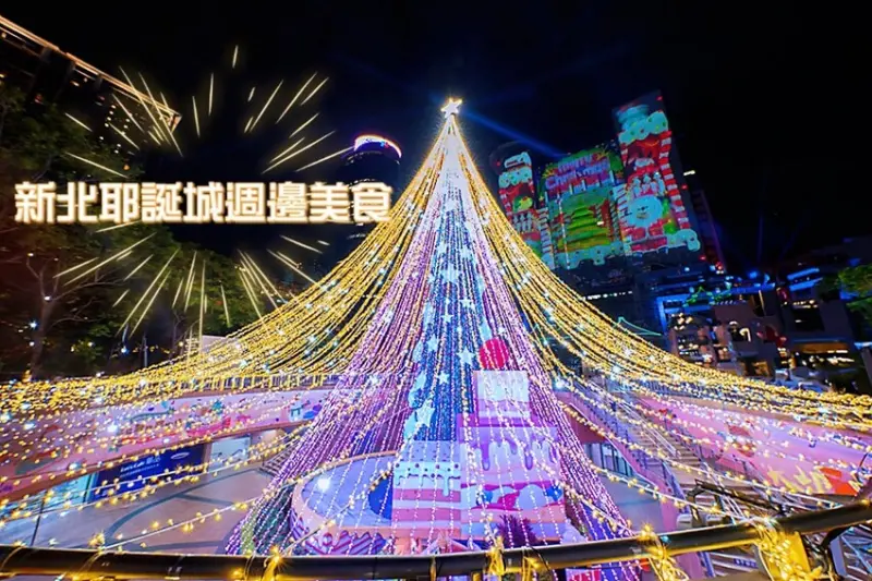 【新北耶誕城2023】新北耶誕城附近美食、住宿推薦
