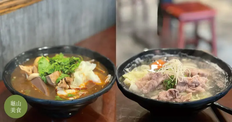 龜山美食｜川味撈麵 香味四溢超推薦 原味豚骨牛撈麵 麻辣綜合寶撈麵