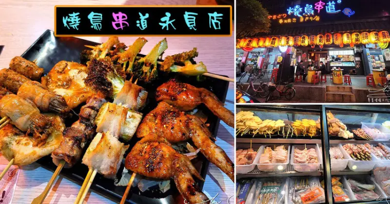 【中永和美食】燒鳥串道永貞店 ➤ 樂華夜市周邊美食，永和人氣串燒，人氣消夜，深夜美食！
