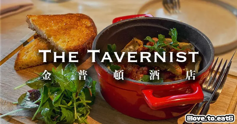 ｜台北美食｜The Tavernist｜必訪時髦餐酒館 品嘗異國美食之旅