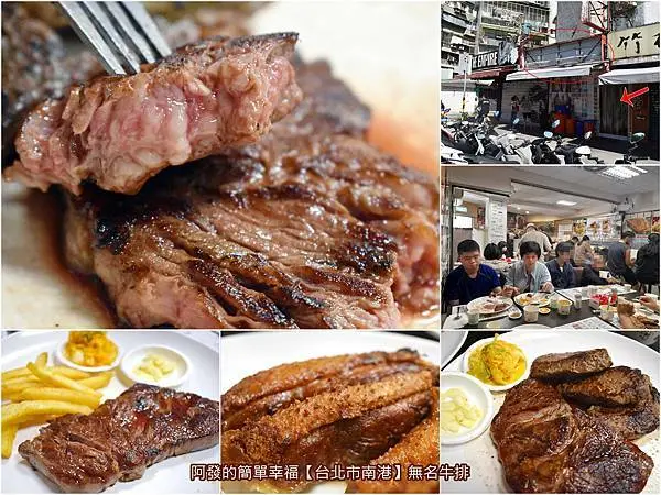 ﹝台北市南港食記﹞無名牛排　沒招牌、沒店名、沒服務、沒裝潢，入口很不起眼，單純以〝肉〞及價格直球對決的人氣平價牛排店　／松山車站周邊美食／五分埔周邊美食／南港平價牛排推薦
