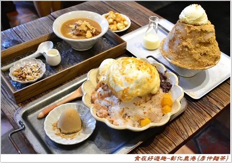 彰化鹿港-彥仲麵茶，奶蓋麵茶刨冰，奶蓋麵茶冰沙，珍珠奶蓋熱壓吐司，不但創意十足，美味也滿分，傳統的古早味熱麵茶也是來店必點!!