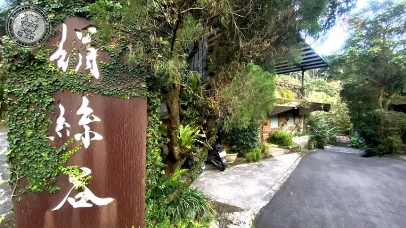 台北市士林區【 陽明山私廚 】探訪陽明山秘境美味私廚，除了美味餐點另外還可以在全台灣檜木湯屋內泡湯放鬆身心．絹絲谷