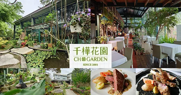 【台中景觀餐廳】千樺花園餐廳，唯美玻璃屋的用餐環境滿滿的綠意植栽彷彿在森林裡，料理使用當季、當地的食材讓人吃的喜歡，原來最幸福的東西就在我們身旁。台中大坑餐廳