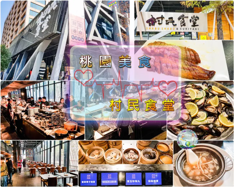 【桃園最狂美食•港式小點吃到飽】村民食堂-廚窗港點、手作創意料理吃到飽|桃園藝文特區|最狂的港式精緻餐點吃到飽