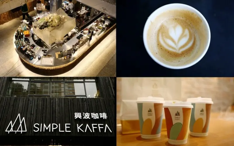 台北-興波咖啡Simple Kaffa 華山旗艦店