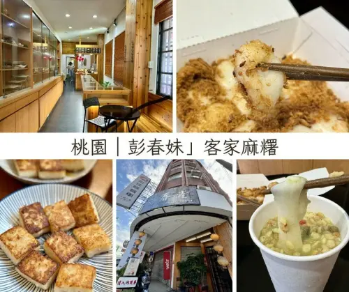 桃園市中壢區桃園美食｜「彭春妹」客家美味麻糬：糯米風華，口感與情感的完美交融。（中壢美食/客家點心)