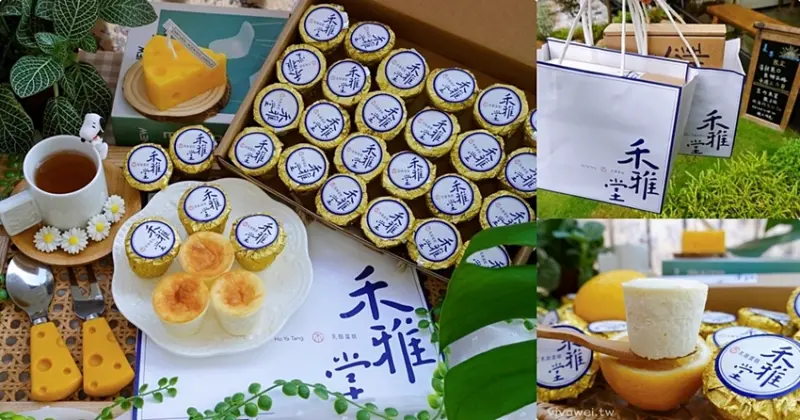 台中北屯美食｜『禾雅堂經典乳酪蛋糕』大坑必買伴手禮~夏日限定萊姆乳酪蛋糕&經典重乳酪~讓人一吃就愛上! - 瑋瑋＊美食萬歲