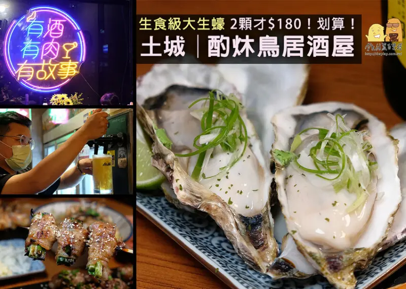 新北土城美食推薦 酌炑鳥居酒屋，串烤便宜可以久坐！生蠔兩顆180划算又好吃 - D&W黑白雙搭 兩個喜歡美食旅遊的男人