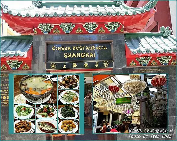 《東歐雙城之旅》2019/7月東歐之旅第九部曲/斯洛伐克Slovakia的中式餐廳/歐洲唯一內陸小國/午餐in上海飯店-at『斯洛伐克Slovakia』