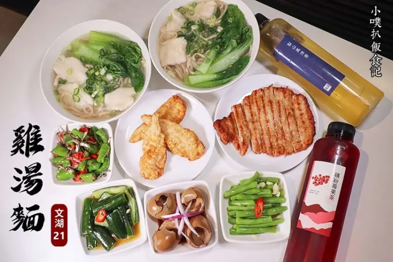 【內湖美食推薦】『文湖21雞湯麵』近港墘站/內湖平價美食/內湖美食小吃/食物保留原味、不油膩、健康無負擔/上班族中午、晚餐，小孩吃也放心