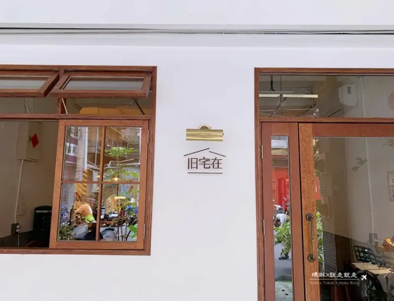 【板橋早午餐 | 旧宅在Near Home Cafe】老宅與西式早午餐分享