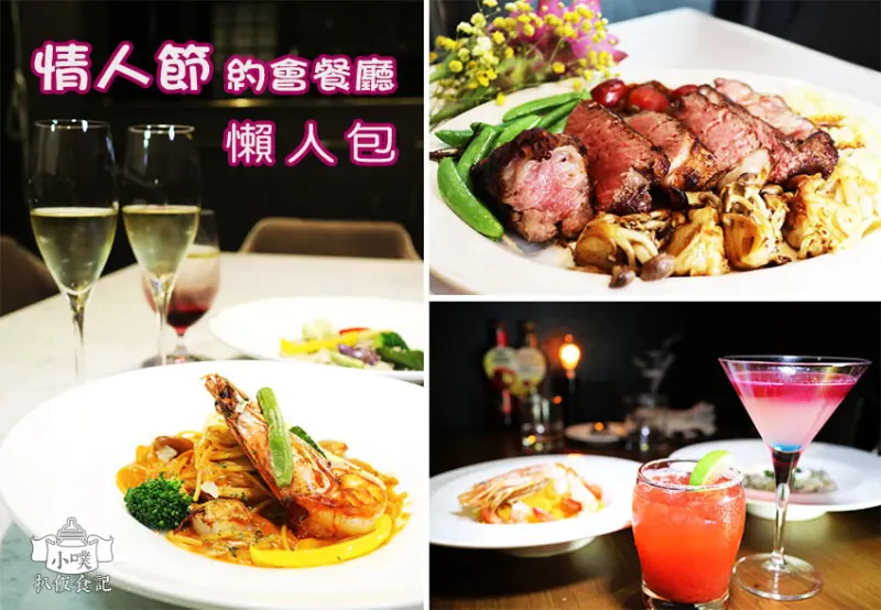 【情人節約會餐廳懶人包】精選45家大台北私心推薦餐廳/景觀餐廳、餐酒館、約會餐廳/燈光美、氣氛佳/七夕情