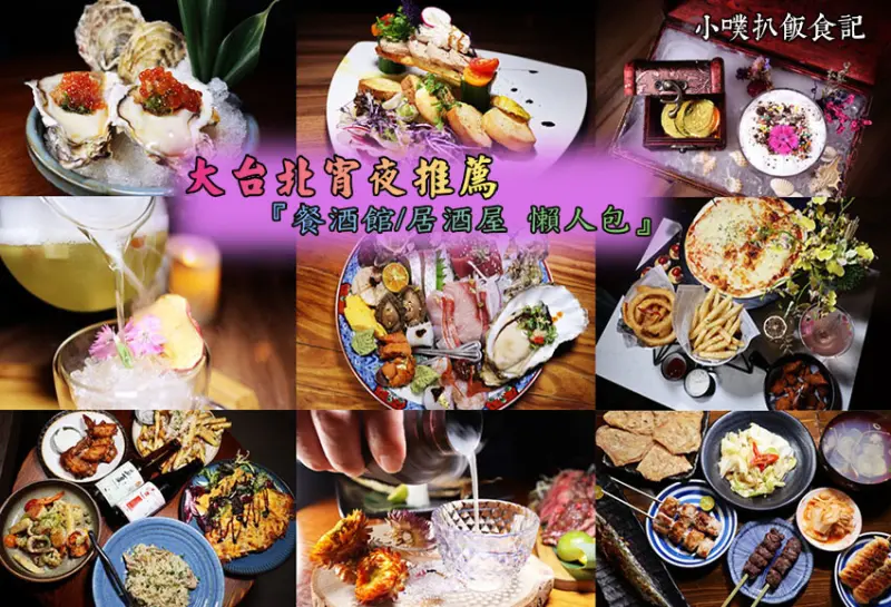 【宵夜推薦】跨年慶祝『40家大台北宵夜餐廳懶人包』餐酒館/居酒屋/深夜食堂/下班小酌/近捷運/日式料理、義