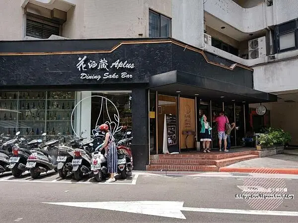 台北大安-[花酒蔵餐酒館 Aplus Dining Sake Bar] 近信義安和與仁愛圓環，時尚裝潢情調氣氛滿分，創意混搭風美味日式料理，清酒選擇多樣約會聚餐推薦