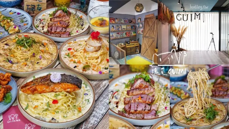 台中西屯區美食推薦『瑰覓Gui Mi』，主打視覺及味覺雙享受的浮誇義大利麵，大份量、餐點選擇多，就隱身在逢甲巷弄裡。 - 阿華田的美食日記