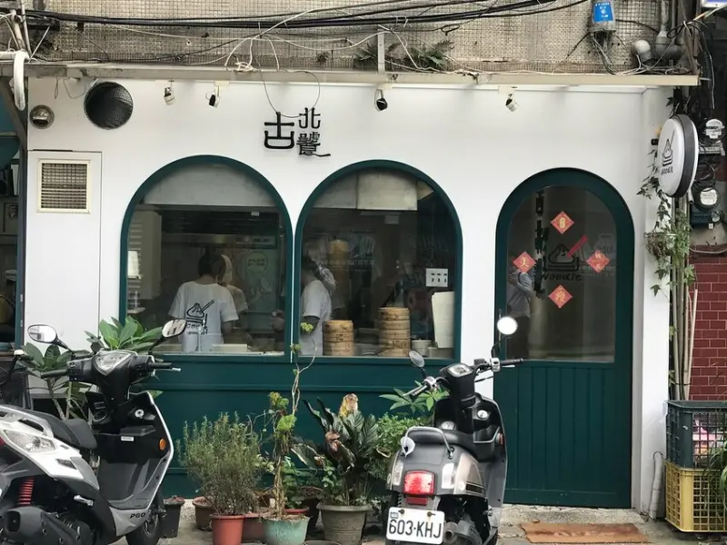 （古亭）名店小籠包師傅自創品牌　捷運站5分鐘就到 手工麵食、蒸點都好吃－古北饕