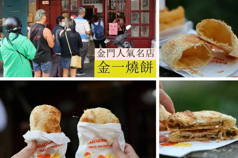 金門人氣早餐 | 金一燒餅 甘願排隊半小時以上的美味