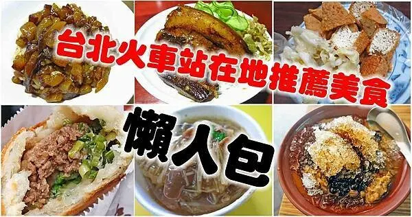 台北車站在地人才知道必吃的20家美食小吃-懶人包