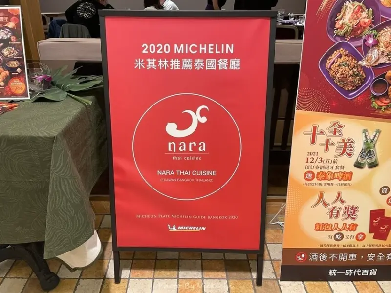台北市信義區台北餐廳｜米其林認證的泰式料理：NARA Thai Cuisine 統一時代店
