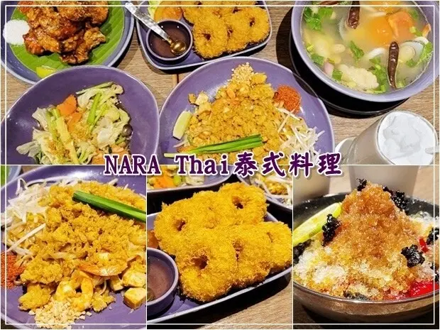 【北區】NARA Thai Cuisine泰式料理台中中友店 來自泰國的米其林推薦泰式料理 約會、慶生、多人團體聚餐