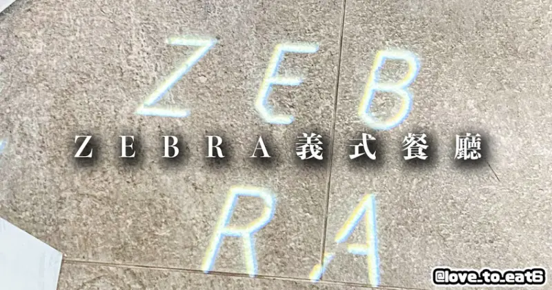 ｜飯店開箱｜ZEBRA義式餐廳｜早餐令人驚艷的台中老爺行旅酒店
