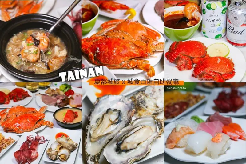秋蟹吃到飽!台南夏都城旅台南安平館「城食百匯自助餐廳 」推出限定海鮮祭，百匯吃到飽更升級! - 台南好Food遊