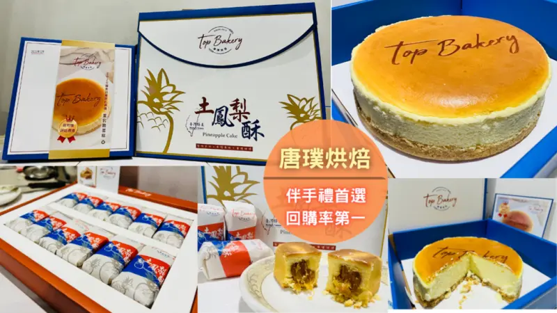 【唐璞烘焙】二訪！2022送禮首選，重乳酪蛋糕&土鳳梨酥｜台灣人氣伴手禮