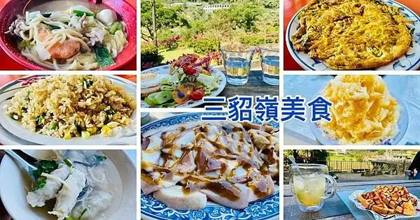 三貂嶺銅板美食推薦【三貂嶺車站美食】阿香姨小吃店/阿珠姐肉羹/小霸王的家/三貂嶺必吃美食/三貂嶺必遊景點