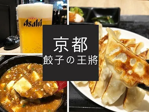 【台北】京都餃子の王将｜下班小酌天堂，道地中華食堂｜柴貓趴趴走