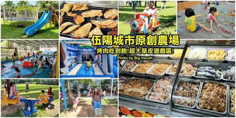 【桃園景點】伍陽城市原創農場．烤肉吃到飽+草皮遊戲區，放電好去處!