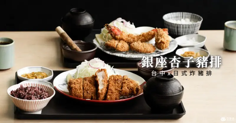 銀座杏子日式豬排站前秀泰｜黃金食光，尋味豬排，極厚黑豚厚度有足4公分｜日式炸豬排｜台中火車站美食推薦 - 小米食