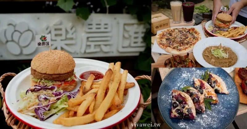 桃園龍潭美食｜『樂農匯Pretty Garden』2022桃園金牌好店～超Chill的用餐環境和好吃的蔬食餐點！ @瑋瑋＊美食萬歲