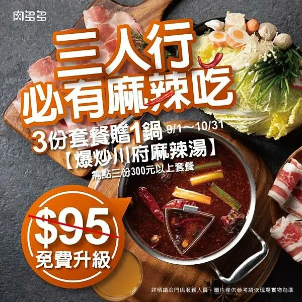 最潮火鍋品牌|肉多多火鍋|三人行，必有麻辣吃，300元套餐點三份即贈一鍋爆炒川府麻辣湯！