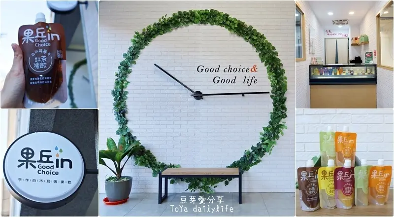 「果丘in」結合在地食材的天然膠質果凍飲，南投伴手禮新選擇《豆芽愛吃在南投》