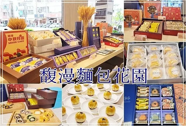 【豐原】2023馥漫中秋節月餅禮盒～中秋禮盒即日起早鳥優惠～開放搶先預購ing
