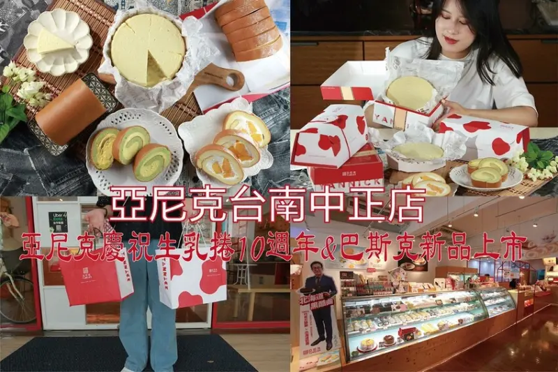 吃。台南美食｜中西區。 亞尼克慶祝生乳捲10週年&巴斯克新品上市，季節性芒果生乳捲全面上市「亞尼克台南中