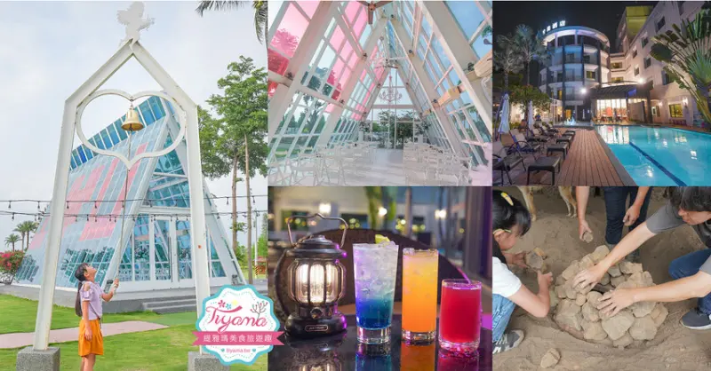 台南親子飯店｜南科贊美酒店：親子焢窯趣一泊二食住宿專案，焢窯採果釣魚~快來安排台南2天1夜遊吧！！ @緹雅瑪 美食旅遊趣