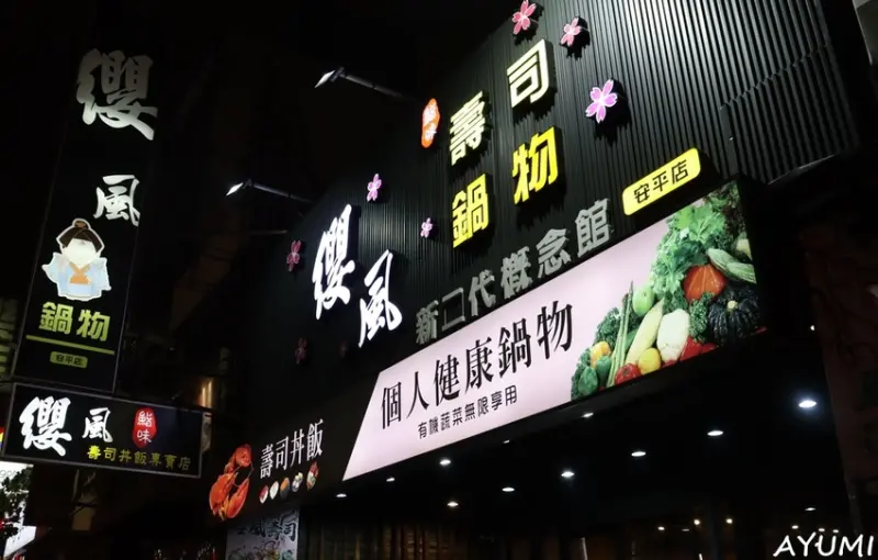 [台南安平聚餐推薦]纓風壽司鍋物安平店/豪華刺身總匯/戀愛玫瑰丼/黑松露牛奶鍋/有機蔬菜吃到飽/波士頓龍蝦加購價只要399