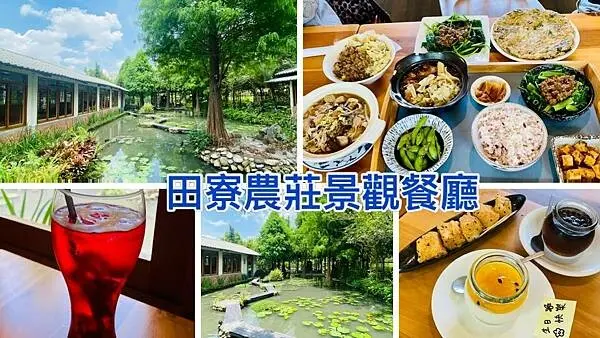 台中森林系景觀餐廳【田寮農莊】隱身於田園旁景觀餐廳/唯美庭園景觀玻璃屋/品嚐古早味客家農家菜