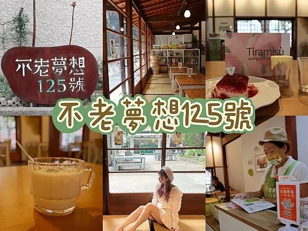 台中 不老夢想125號 一間替銀髮族們實現夢想及生命價值永續經營的餐廳