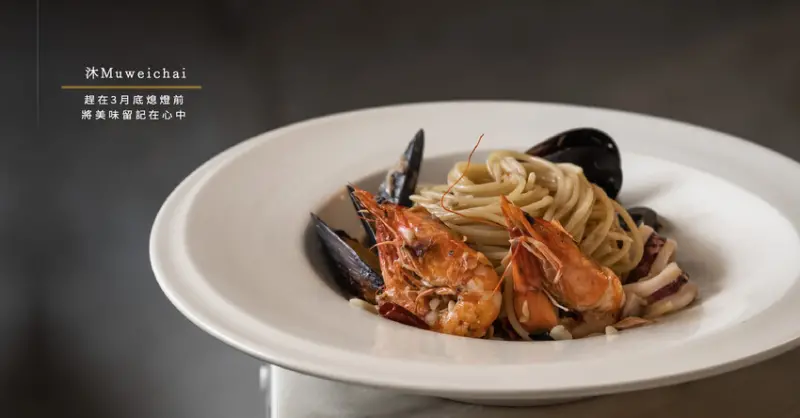 沐Muweichai｜超好吃煙花女義大利麵｜趕在3月底熄燈前。將美味留記在心中｜台中義大利麵推薦｜一中美食 - 小米食