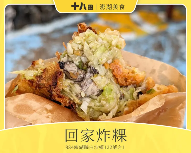 【離島-澎湖旅遊】回家炸粿｜現炸雙拼炸粿、顧眼小卷 菊島海味一次滿足 - 十八Team｜生活日誌