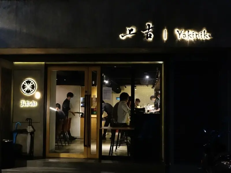 台北東區頂級和牛燒肉專人幫你烤！超適合約會慶生｜上吉燒肉 (內有MENU)