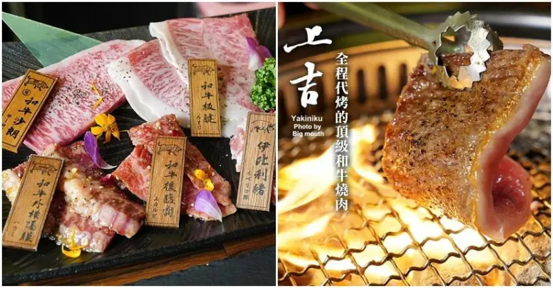 【台北美食】上吉燒肉．全程專人代烤的優質服務+頂級和牛燒肉!