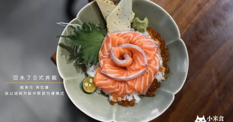 回未了日式丼飯｜美如畫鮭魚花｜就以這碗丼飯來開啟勿擾模式｜台中歲月老屋