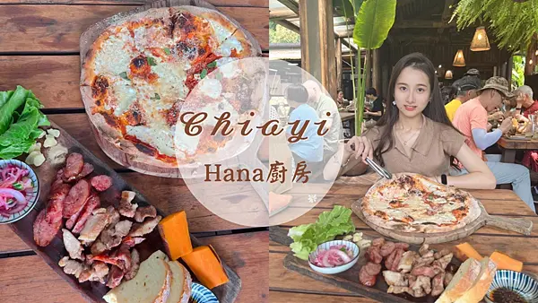 【嘉義美食】欣賞阿里山風景|Hana 廚房|深山原住民部落料理|秒殺現烤麵包|必點pizza